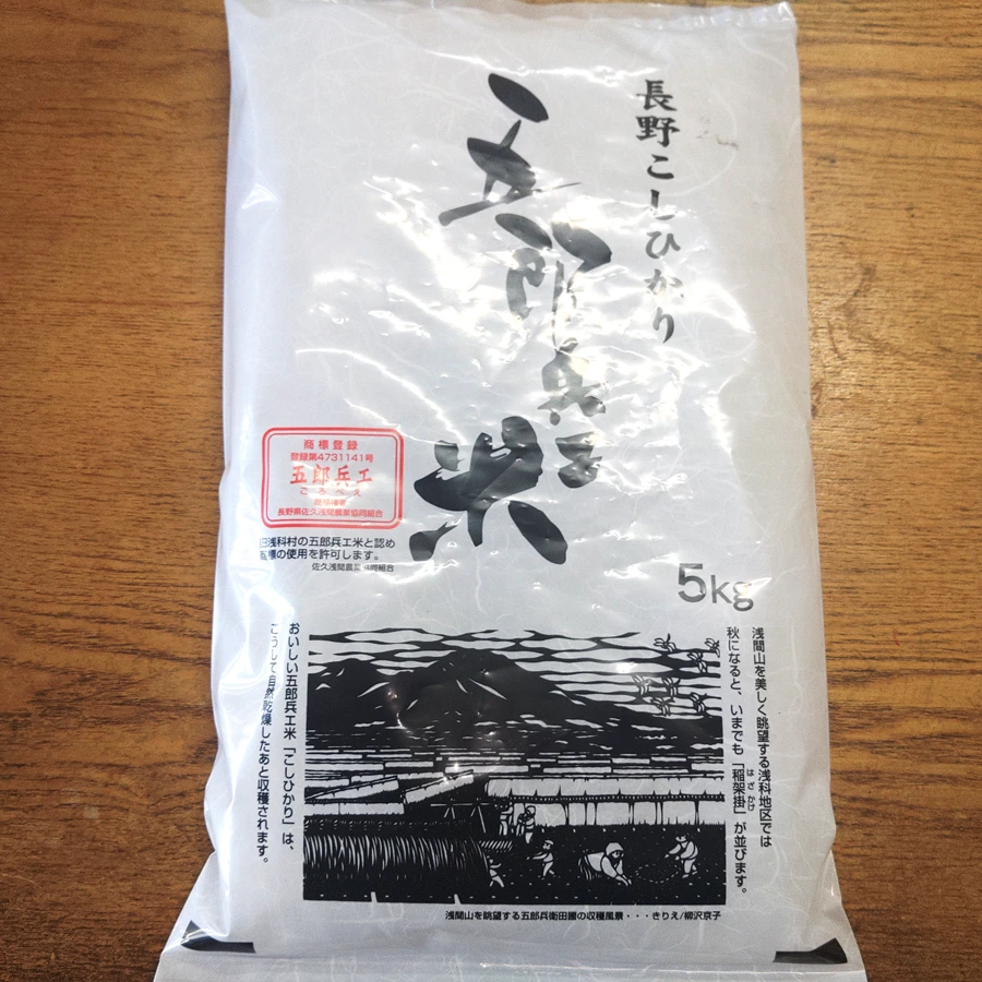 五郎兵衛米