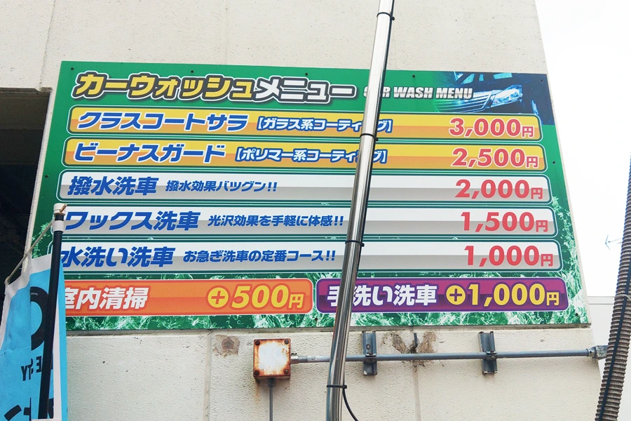 洗車コース